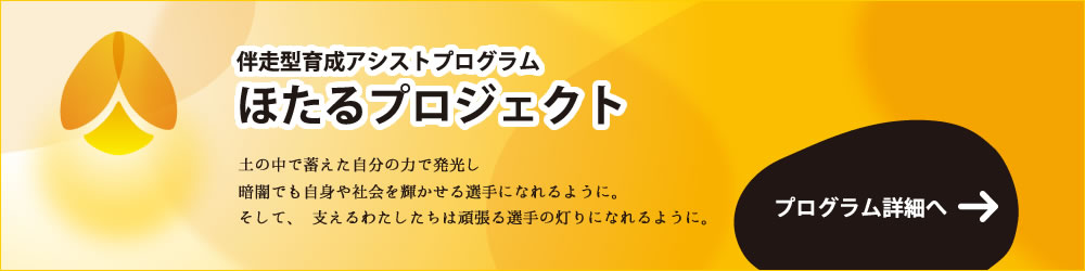 三木つばき伴走型若手選手育成アシストプログラム　ほたるプロジェクト