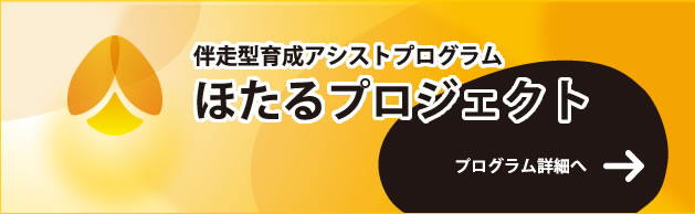 三木つばき伴走型若手選手育成アシストプログラム　ほたるプロジェクト